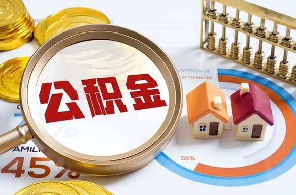 公积金一个月扣多少钱-武穴公积金代办平台