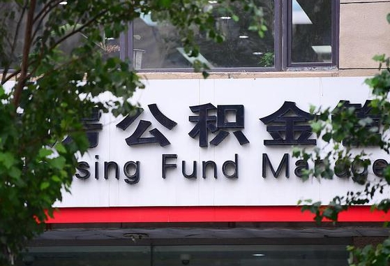 2020年公积金改革-武穴公积金代办平台